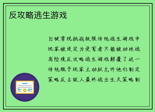 反攻略逃生游戏