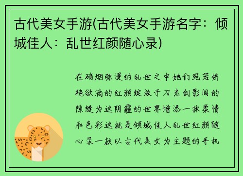 古代美女手游(古代美女手游名字：倾城佳人：乱世红颜随心录)