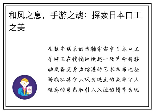 和风之息，手游之魂：探索日本口工之美