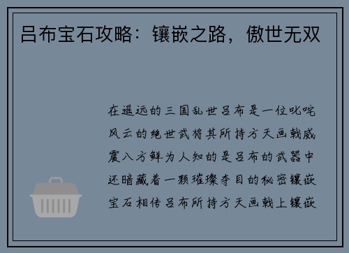 吕布宝石攻略：镶嵌之路，傲世无双