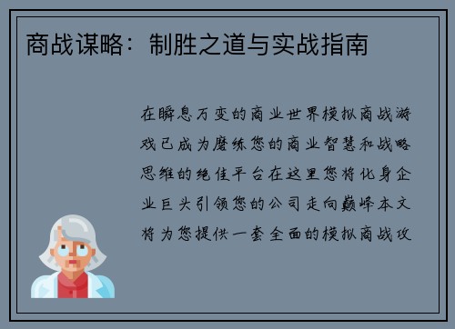 商战谋略：制胜之道与实战指南