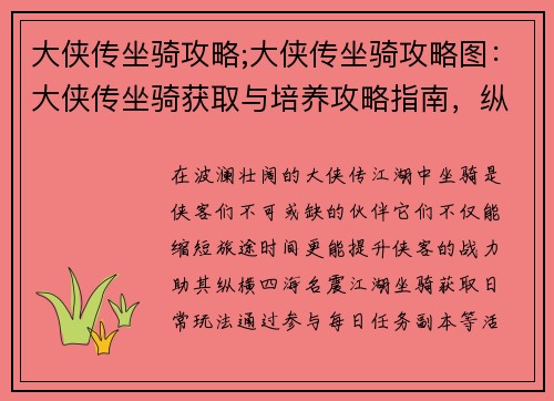 大侠传坐骑攻略;大侠传坐骑攻略图：大侠传坐骑获取与培养攻略指南，纵横江湖，驰骋千里