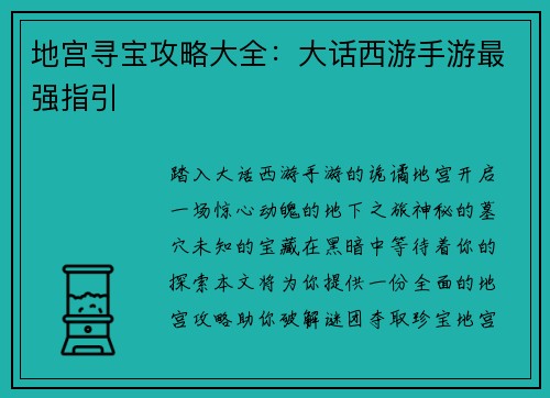 地宫寻宝攻略大全：大话西游手游最强指引