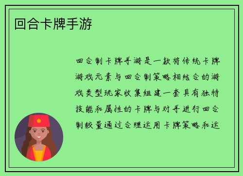 回合卡牌手游