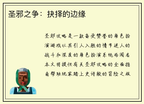 圣邪之争：抉择的边缘