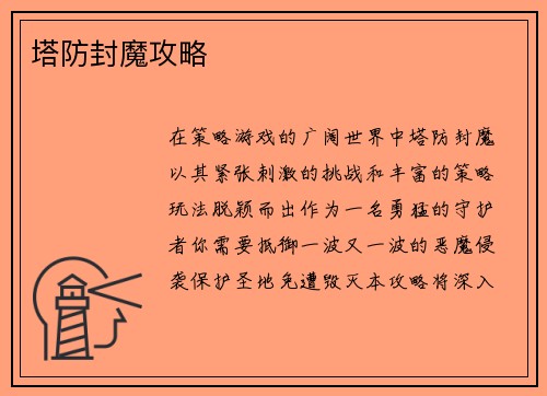 塔防封魔攻略