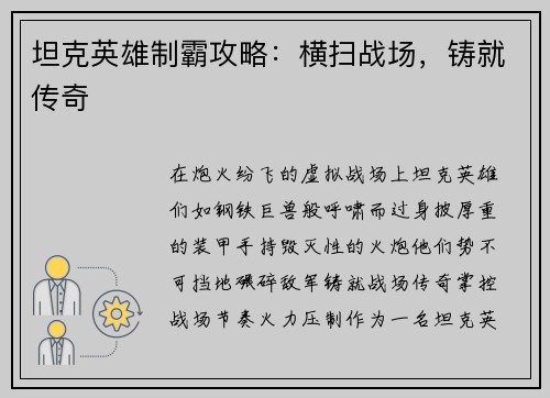 坦克英雄制霸攻略：横扫战场，铸就传奇