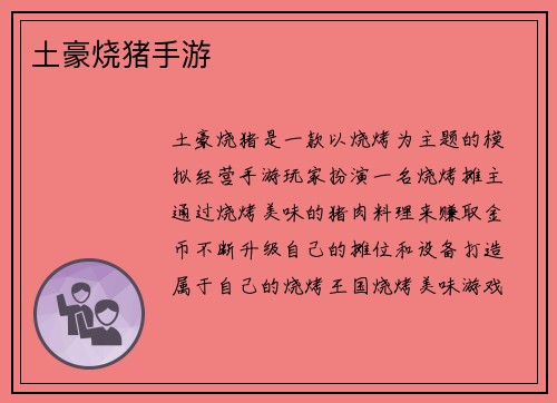 土豪烧猪手游