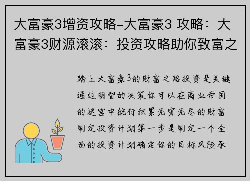大富豪3增资攻略-大富豪3 攻略：大富豪3财源滚滚：投资攻略助你致富之路