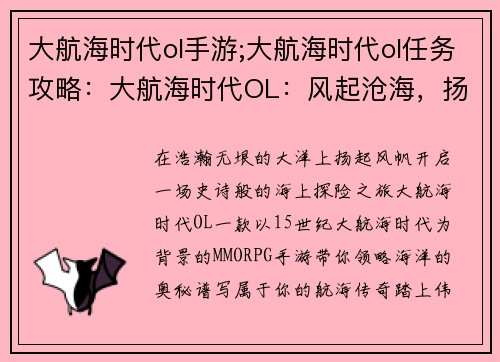 大航海时代ol手游;大航海时代ol任务攻略：大航海时代OL：风起沧海，扬帆远航