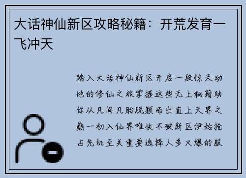 大话神仙新区攻略秘籍：开荒发育一飞冲天