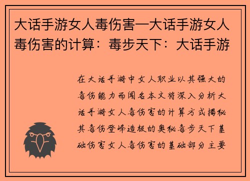 大话手游女人毒伤害—大话手游女人毒伤害的计算：毒步天下：大话手游女人毒伤登峰造极