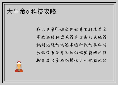 大皇帝ol科技攻略