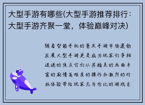 大型手游有哪些(大型手游推荐排行：大型手游齐聚一堂，体验巅峰对决)