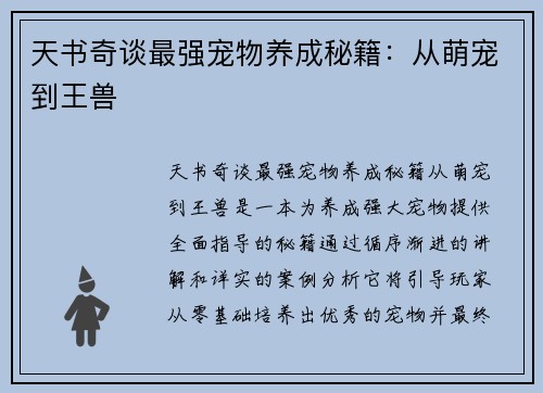 天书奇谈最强宠物养成秘籍：从萌宠到王兽