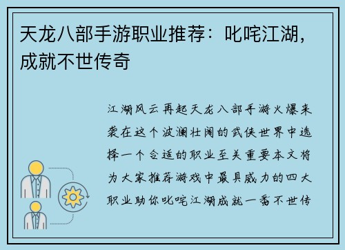 天龙八部手游职业推荐：叱咤江湖，成就不世传奇