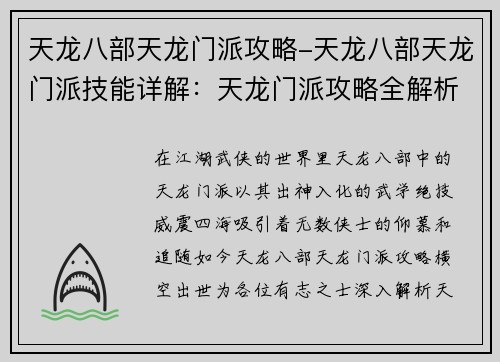 天龙八部天龙门派攻略-天龙八部天龙门派技能详解：天龙门派攻略全解析，威震武林九天龙