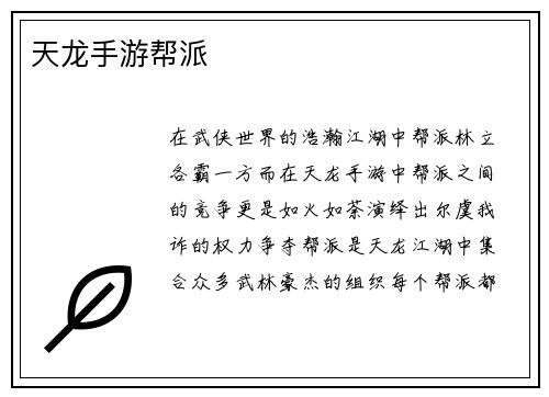 天龙手游帮派