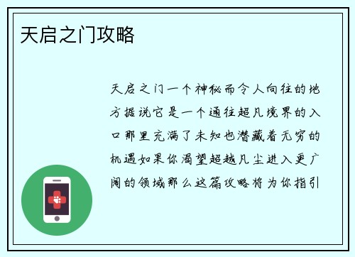 天启之门攻略