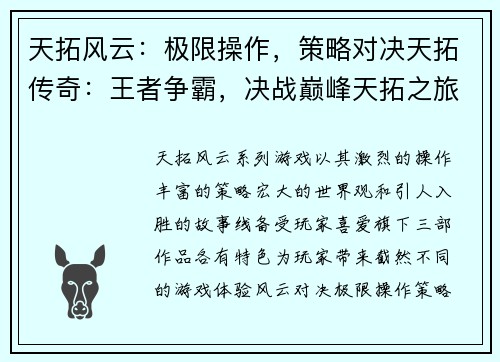 天拓风云：极限操作，策略对决天拓传奇：王者争霸，决战巅峰天拓之旅：探秘奇幻，征战天下