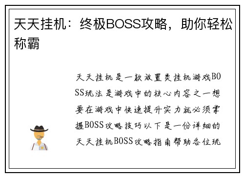 天天挂机：终极BOSS攻略，助你轻松称霸