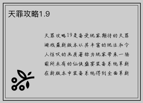 天罪攻略1.9