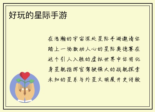 好玩的星际手游