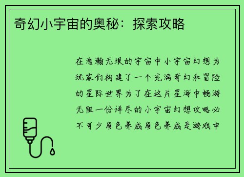 奇幻小宇宙的奥秘：探索攻略