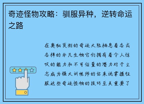 奇迹怪物攻略：驯服异种，逆转命运之路