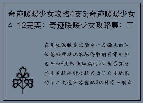 奇迹暖暖少女攻略4支3;奇迹暖暖少女4-12完美：奇迹暖暖少女攻略集：三队阵容制霸竞技场