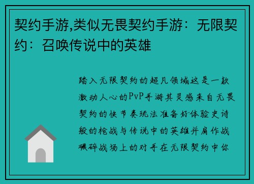 契约手游,类似无畏契约手游：无限契约：召唤传说中的英雄