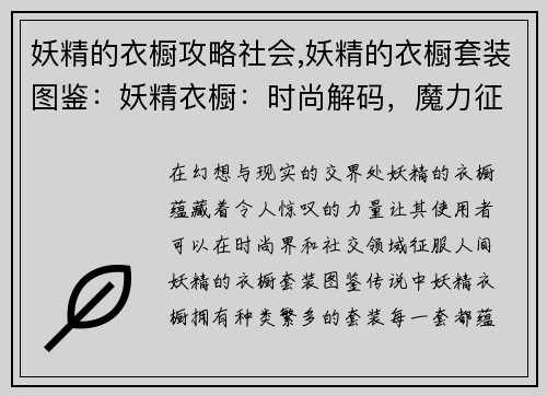 妖精的衣橱攻略社会,妖精的衣橱套装图鉴：妖精衣橱：时尚解码，魔力征服人间