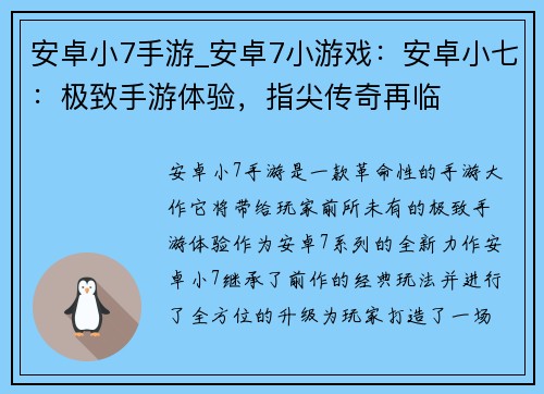 安卓小7手游_安卓7小游戏：安卓小七：极致手游体验，指尖传奇再临