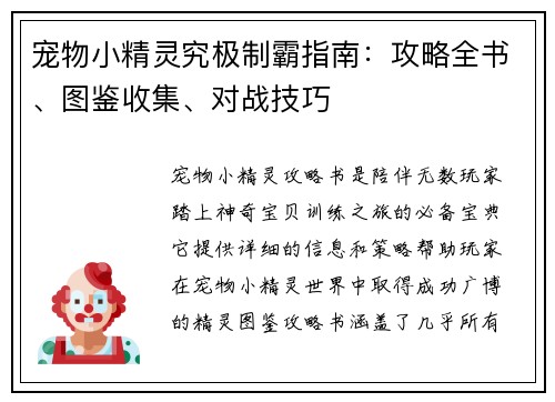 宠物小精灵究极制霸指南：攻略全书、图鉴收集、对战技巧