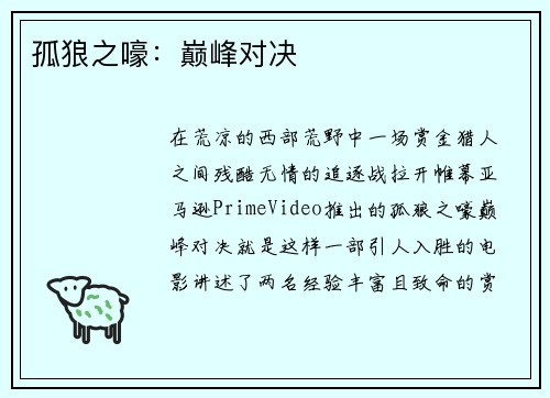 孤狼之嚎：巅峰对决