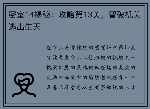密室14揭秘：攻略第13关，智破机关逃出生天