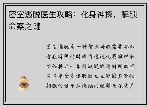 密室逃脱医生攻略：化身神探，解锁命案之谜