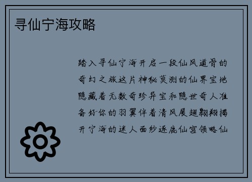 寻仙宁海攻略