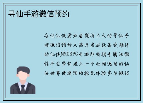 寻仙手游微信预约