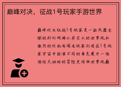 巅峰对决，征战1号玩家手游世界