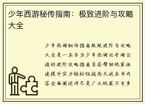 少年西游秘传指南：极致进阶与攻略大全