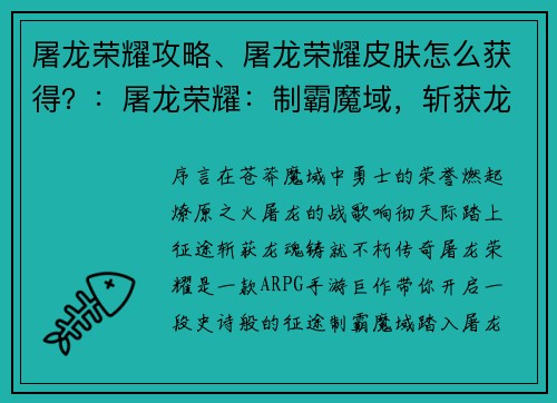 屠龙荣耀攻略、屠龙荣耀皮肤怎么获得？：屠龙荣耀：制霸魔域，斩获龙魂