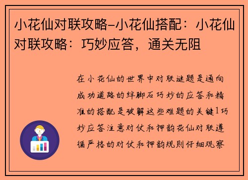小花仙对联攻略-小花仙搭配：小花仙对联攻略：巧妙应答，通关无阻
