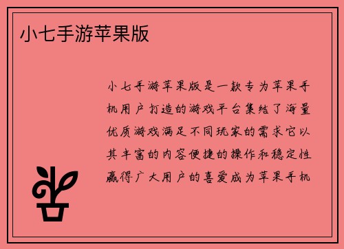 小七手游苹果版