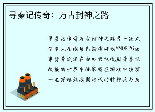 寻秦记传奇：万古封神之路