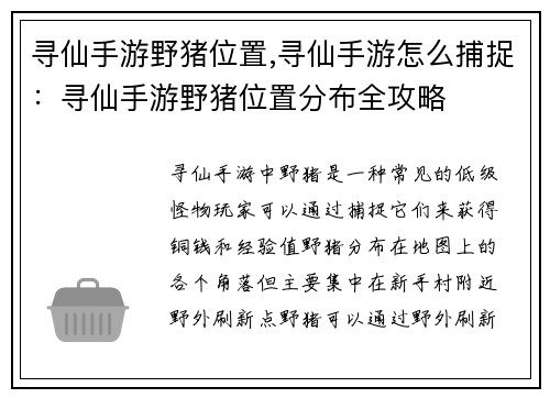 寻仙手游野猪位置,寻仙手游怎么捕捉：寻仙手游野猪位置分布全攻略