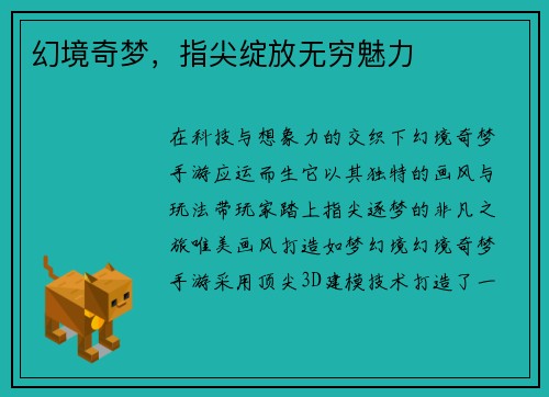 幻境奇梦，指尖绽放无穷魅力