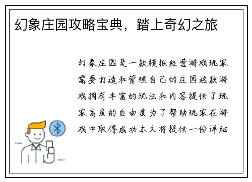 幻象庄园攻略宝典，踏上奇幻之旅