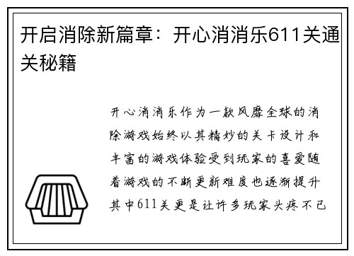 开启消除新篇章：开心消消乐611关通关秘籍