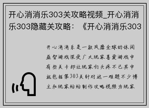 开心消消乐303关攻略视频_开心消消乐303隐藏关攻略：《开心消消乐303关攻略：轻松过关无难点》